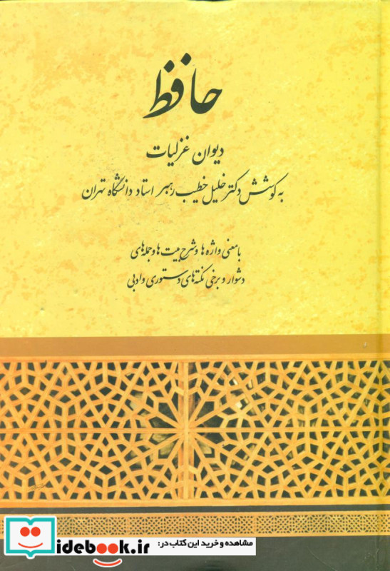 حافظ دیوان غزلیات خطیب رهبر