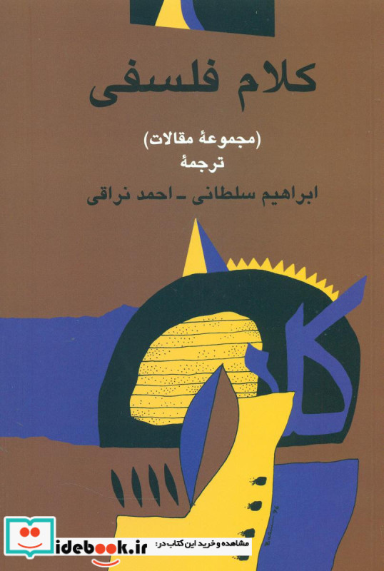 کلام فلسفی مجموعه مقالات