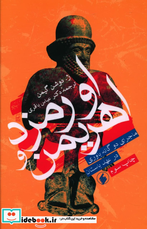 اورمزد و اهریمن