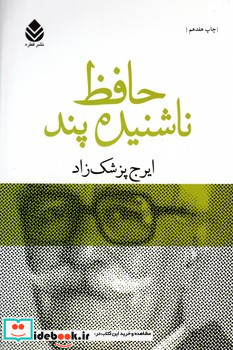 حافظ ناشنیده پند