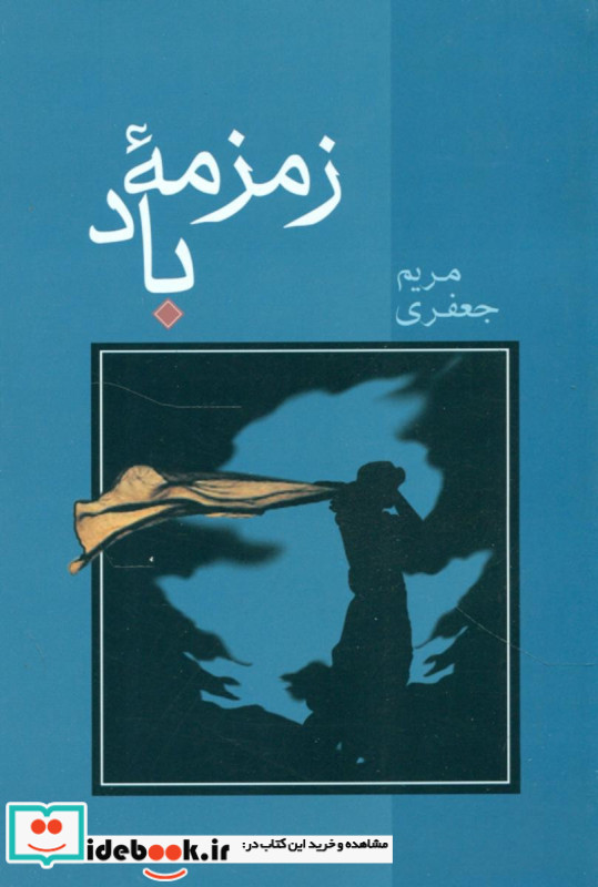 زمزمه باد