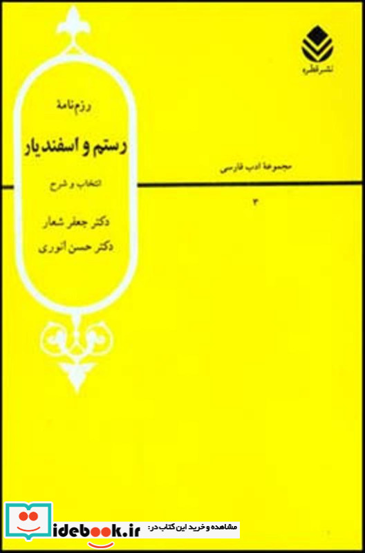 رزم نامه رستم و اسفندیار