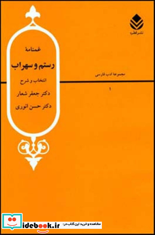 غمنامه رستم و سهراب