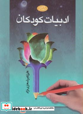 ادبیات کودکان