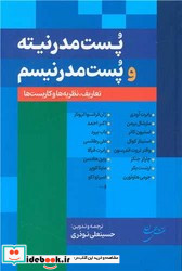 پست مدرنیته و پست مدرنیسم شمیز،رقعی،نقش جهان