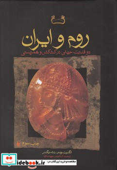 روم و ایران