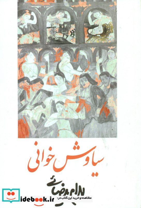 سیاوش خوانی بیضائی