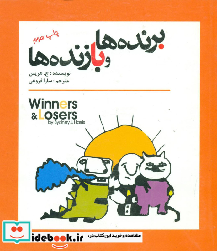برنده ها و بازنده ها