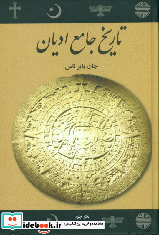 تاریخ جامع ادیان نشر علمی و فرهنگی
