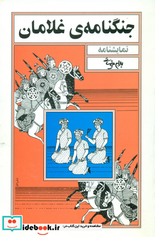 جنگنامه غلامان