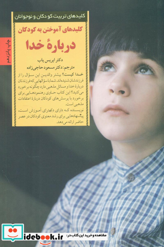 کلیدهای آموختن به کودکان درباره خدا