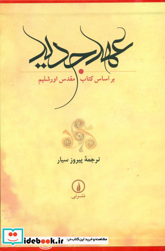 عهد جدید