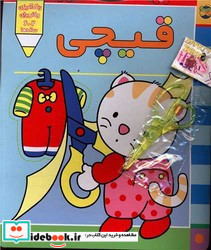پیشی پیشی،رنگ رنگ 4 (قیچی)