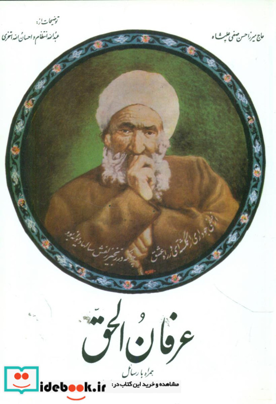 عرفان الحق