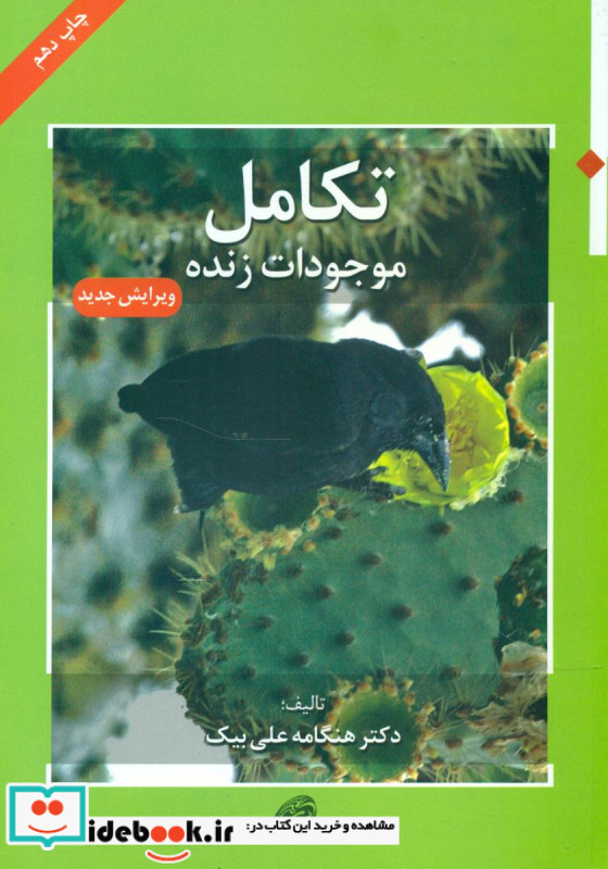 تکامل موجودات زنده قطع وزیری نشر مروارید