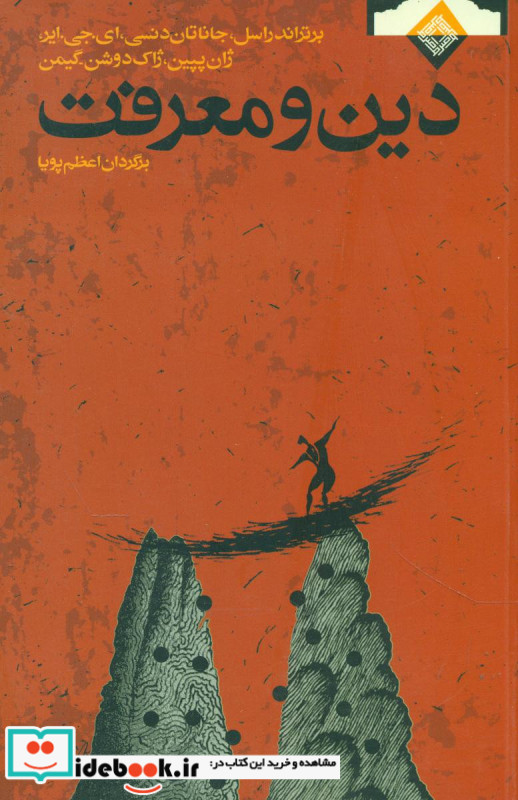 دین و معرفت