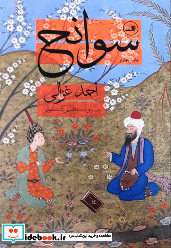 سوانح