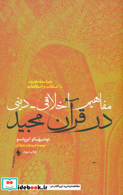 مفاهیم اخلاقی دینی در قرآن مجید