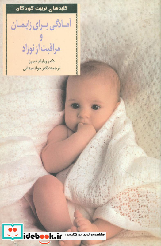 آمادگی برای زایمان و مراقبت از نوزاد
