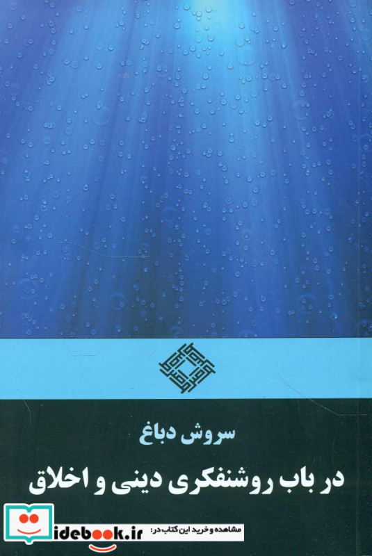 رازدانی و روشنفکری و دینداری
