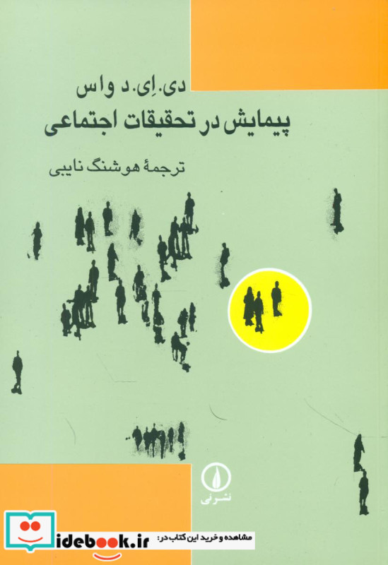 پیمایش در تحقیقات اجتماعی