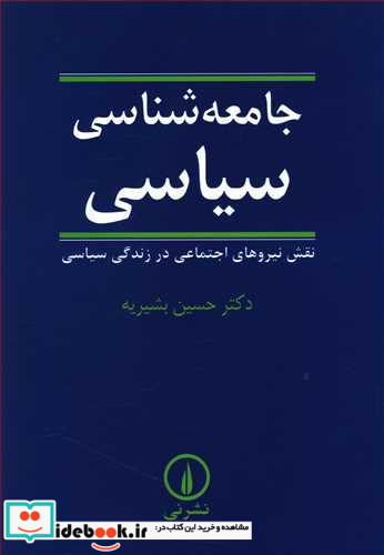 جامعه شناسی سیاسی نشر نی