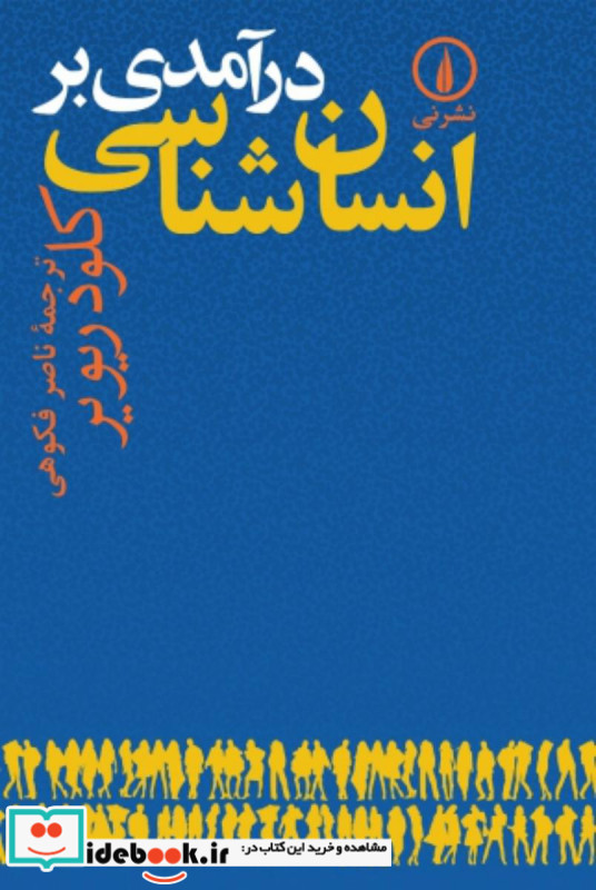 درآمدی بر انسان شناسی نشر نی