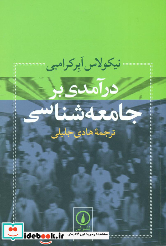 در آمدی بر جامعه شناسی