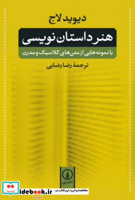 هنر داستان نویسی نشر نی ترجمه رضا رضایی