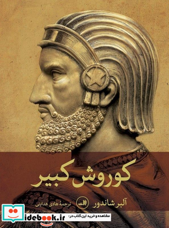کوروش کبیر نشر ثالث