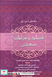 قصاید و غزلیات سعدی