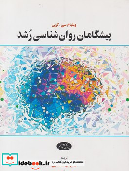 پیشگامان روان شناسی رشد
