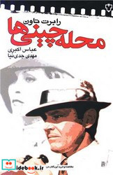 محله چینی ها نشر نقش و نگار