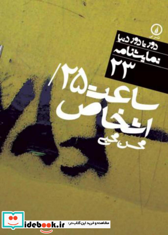 ساعت 25 و اشخاص