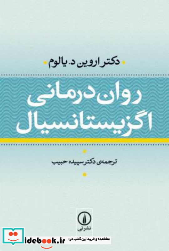 روان درمانی اگزیستانسیال