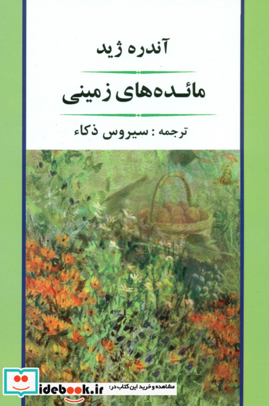 مائده های زمینی