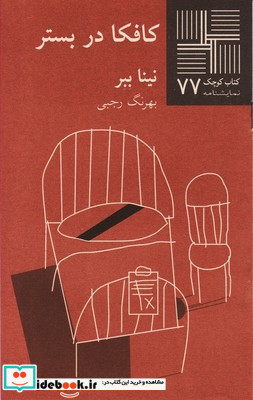 کتاب کوچک 77 کافکا در بستر