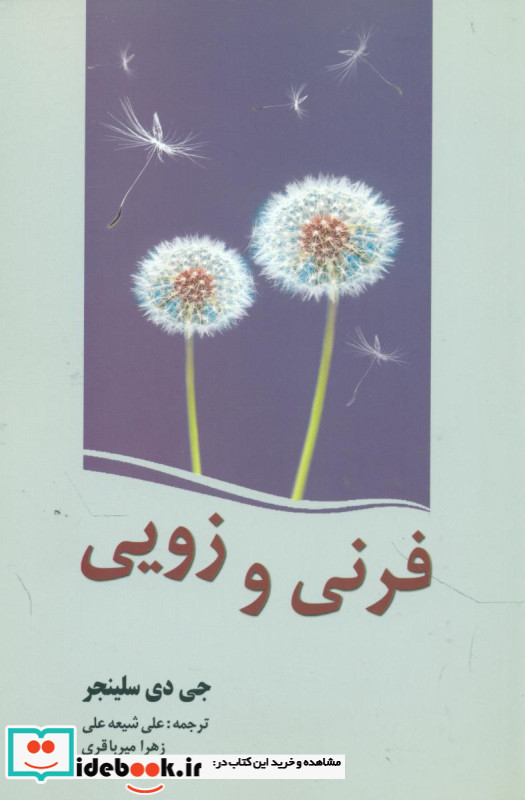 فرنی و زویی نشر سبزان