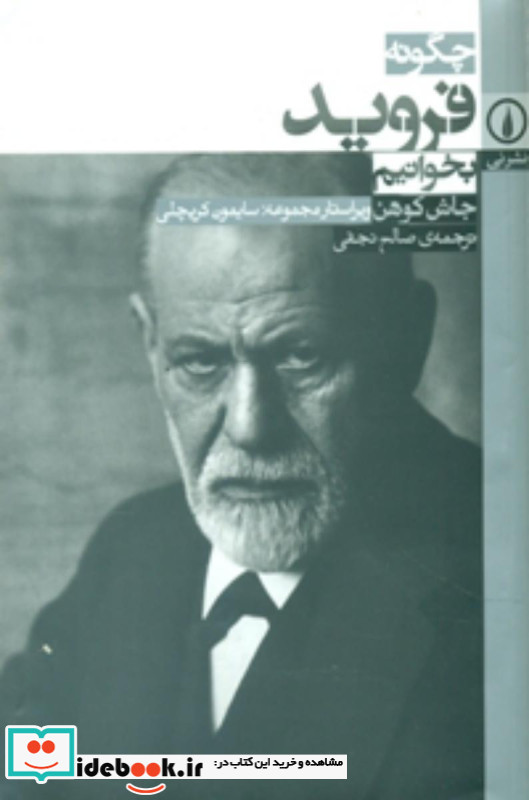 چگونه فروید بخوانیم
