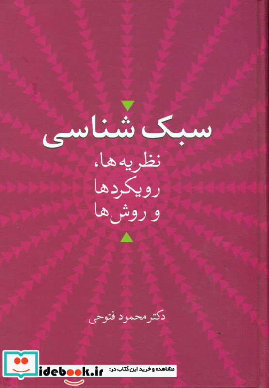 سبک شناسی"نظریه ها،رویکردها و روش ها"