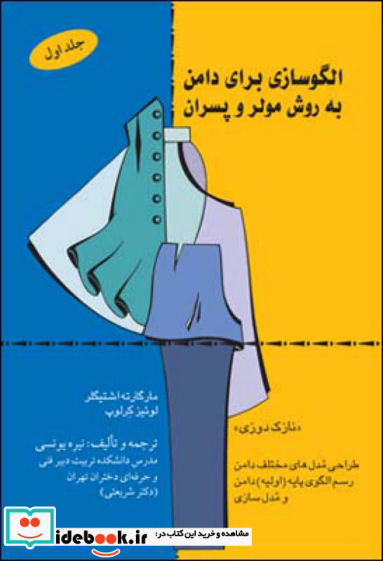 الگوسازی برای دامن به روش مولر و پسران