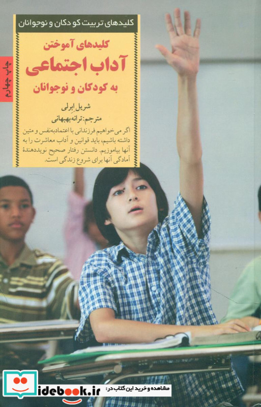 کلیدهای آموختن آداب اجتماعی به کودکان و نوجوانان