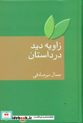 زاویه دید در داستان