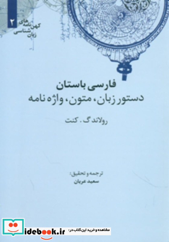 فارسی باستان دستور زبان متون واژه نامه