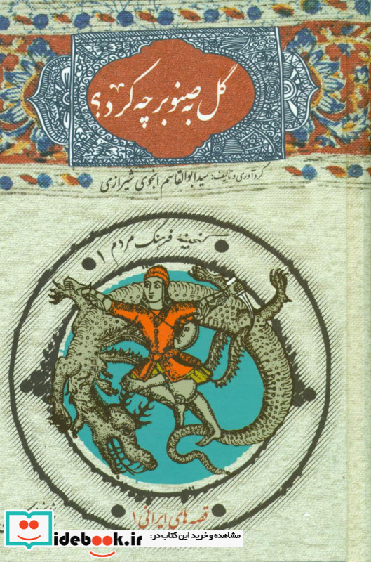 گل به صنوبر چه کرد؟