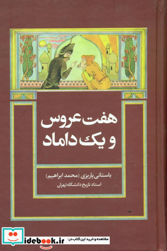 هفت عروس و یک داماد