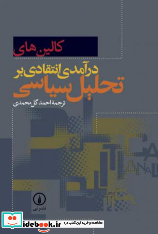 درآمدی انتقادی بر تحلیل سیاسی