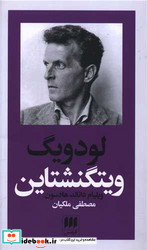 لودویگ ویتگنشتاین ربط فلسفه او به باور دینی