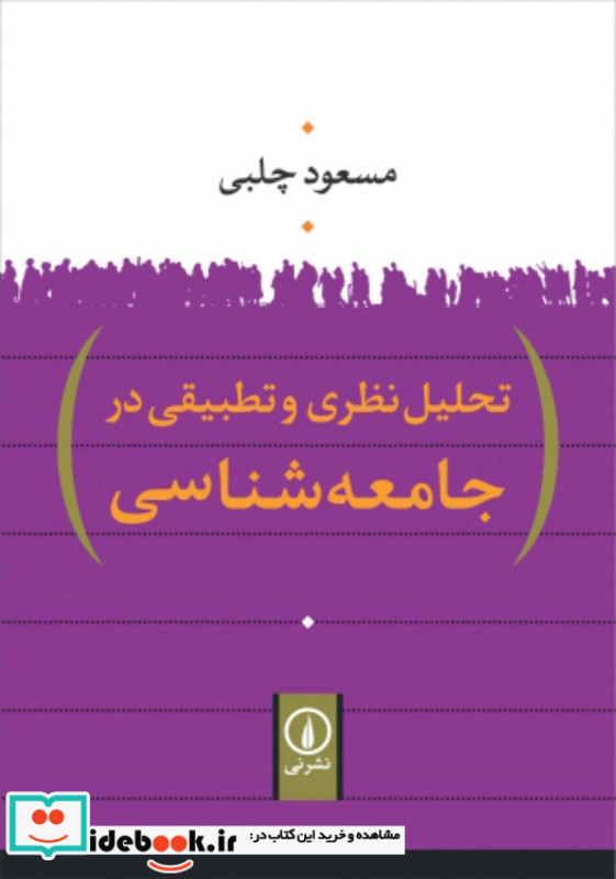 تحلیل نظری و تطبیقی در جامعه شناسی نشر نی