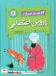 12 قصه تصویری از پروین اعتصامی